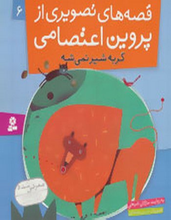 گربه شیر نمی‌شه